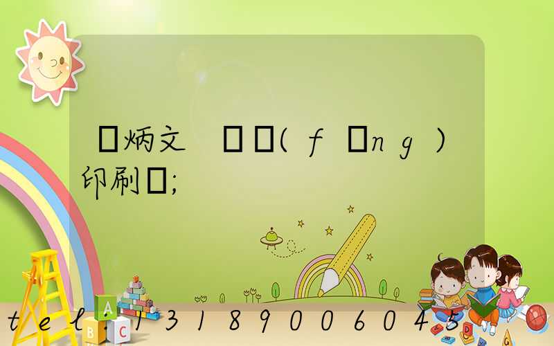 黃炳文 東風(fēng)印刷廠